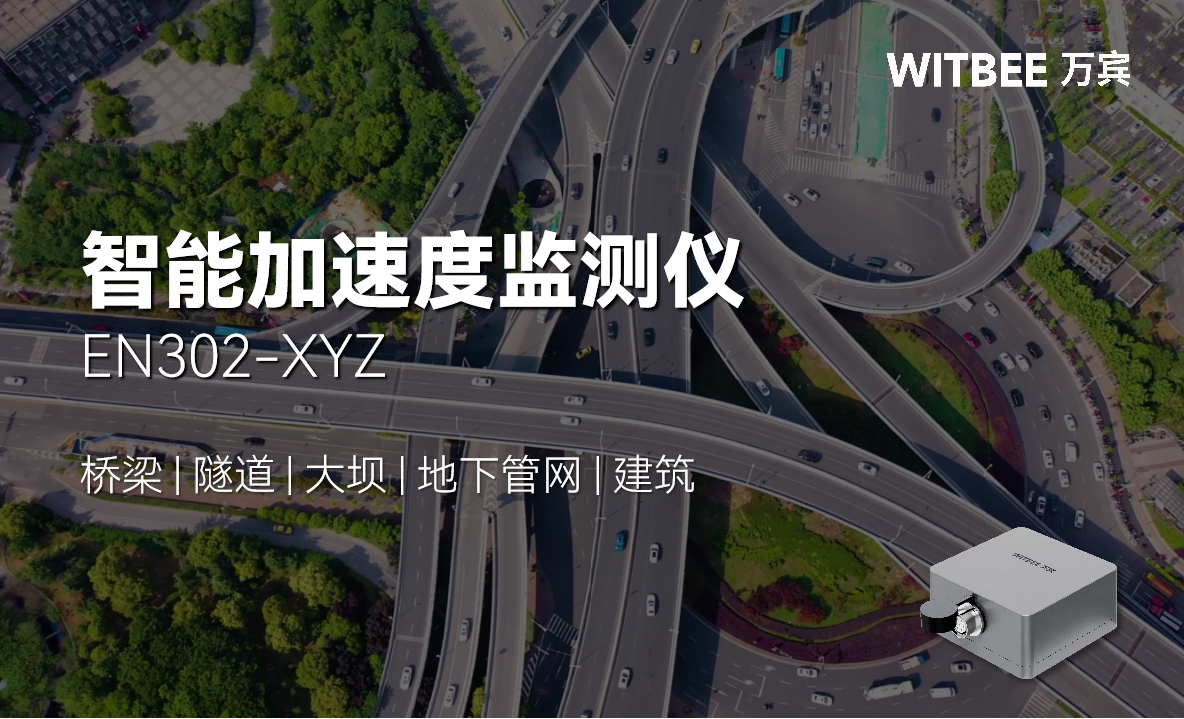 智能加速度监测仪:轻松感知结构微小变化 智能加速度监测仪:轻松感知结构微小变化
