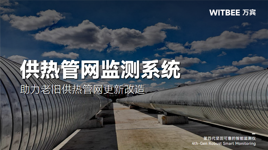 热力管网监测系统:智慧供热由“智”提“质” 热力管网监测系统:智慧供热由“智”提“质”