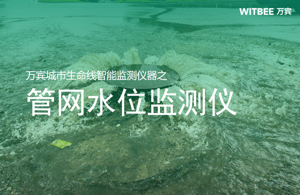 万宾科技管网水位监测仪,实时监测管网水位变化 万宾科技管网水位监测仪,实时监测管网水位变化