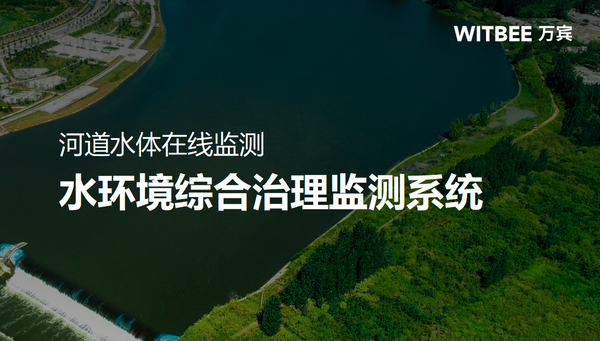 河道水体在线监测,水环境综合治理监测系统 河道水体在线监测,水环境综合治理监测系统