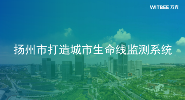 扬州市打造城市生命线监测系统,助力建设智慧城市图(1) 扬州市打造城市生命线监测系统,助力建设智慧城市图(1)