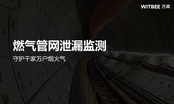 燃气管网泄漏监测,守护千家万户烟火气 燃气管网泄漏监测,守护千家万户烟火气