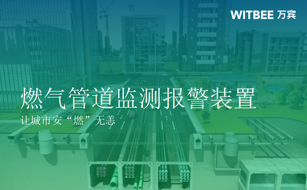 燃气管道监测报警装置,让城市安“燃”无恙 燃气管道监测报警装置,让城市安“燃”无恙