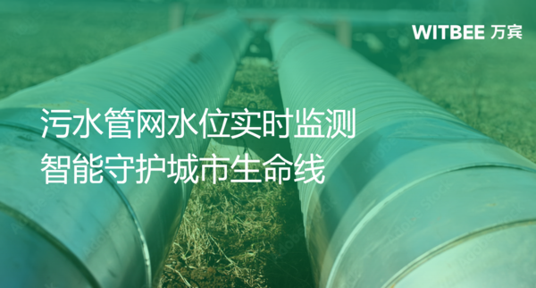 污水管网水位实时监测,智能守护城市地下生命线 污水管网水位实时监测,智能守护城市地下生命线