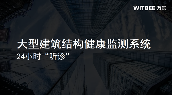 大型建筑结构健康监测系统,24小时“听诊” 大型建筑结构健康监测系统,24小时“听诊”