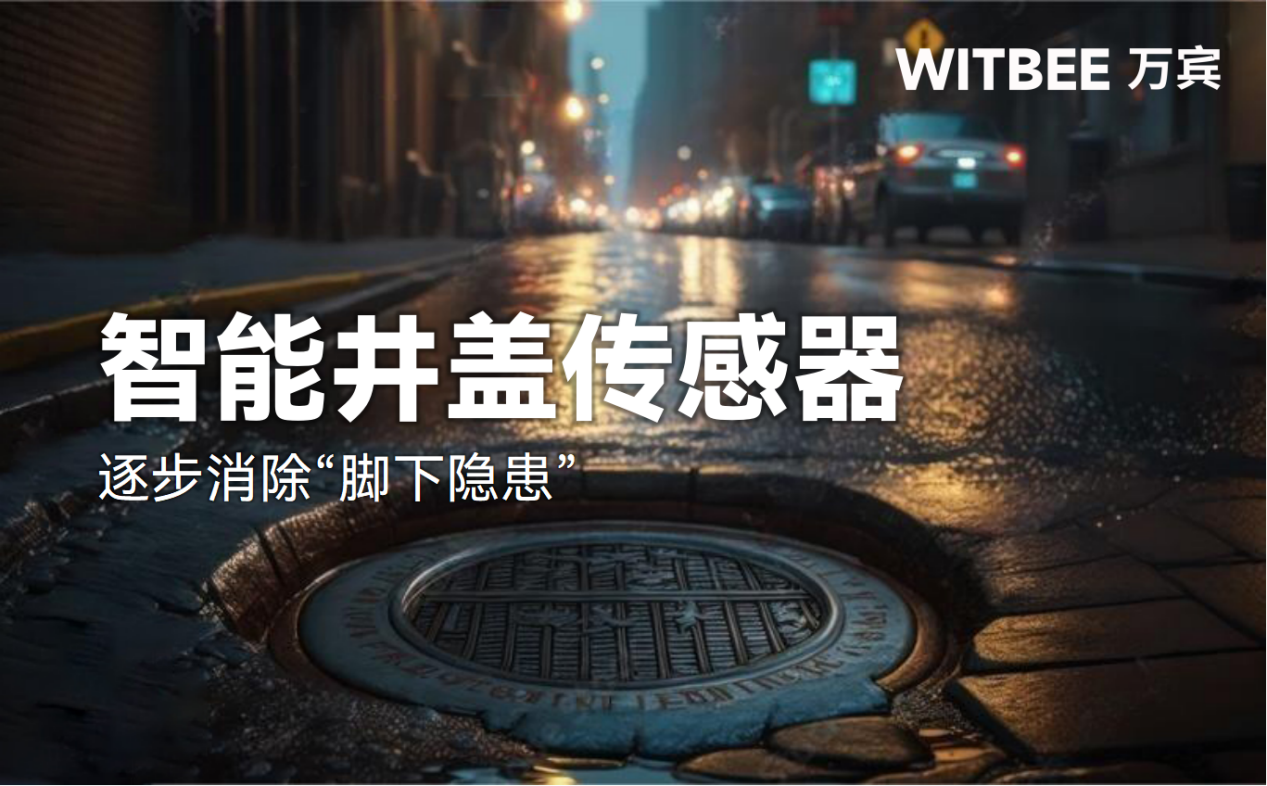 智能井盖传感器:逐步消除“脚下隐患”的监管死角 智能井盖传感器:逐步消除“脚下隐患”的监管死角