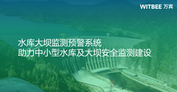 水库大坝监测预警系统,助力中小型水库及大坝安全监测建设 水库大坝监测预警系统,助力中小型水库及大坝安全监测建设