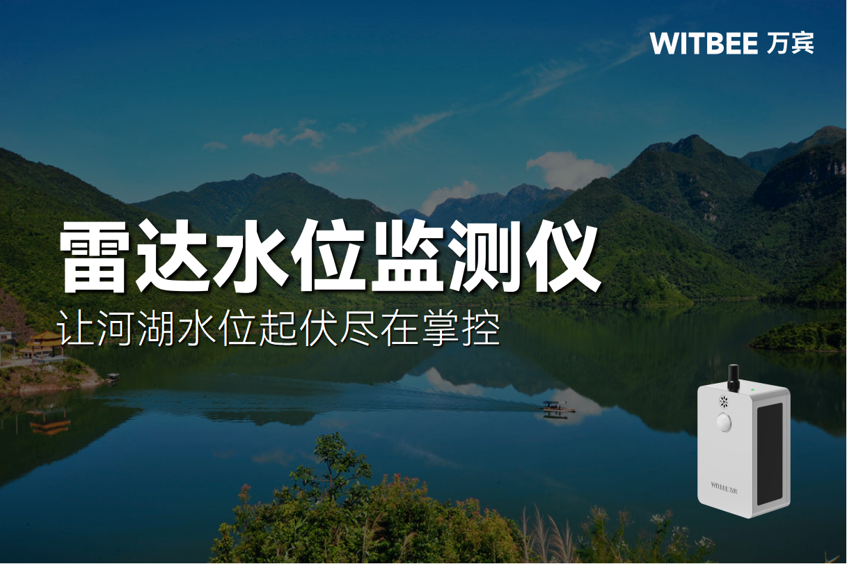 雷达水位监测仪:让河湖水位起伏尽在掌控 雷达水位监测仪:让河湖水位起伏尽在掌控