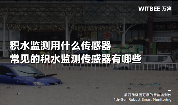 积水监测用什么传感器?常见的积水监测传感器有哪些 积水监测用什么传感器?常见的积水监测传感器有哪些