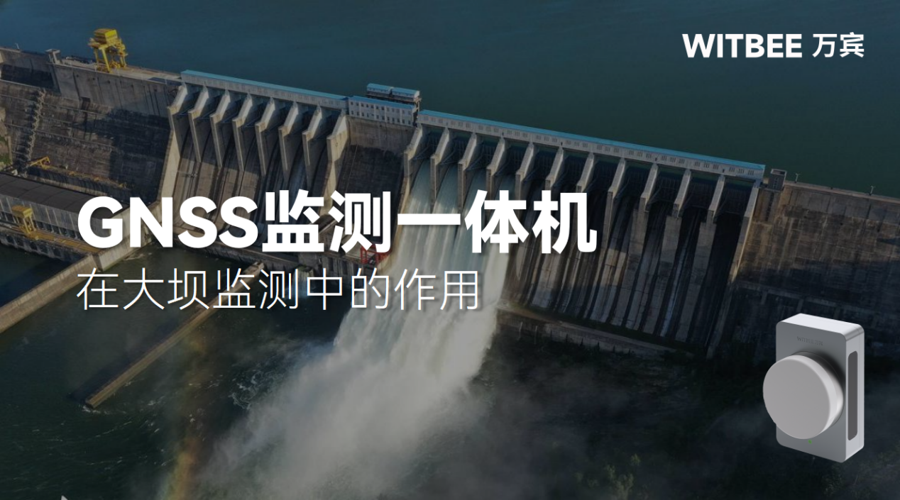 GNSS监测一体机在大坝监测中的作用 GNSS监测一体机在大坝监测中的作用