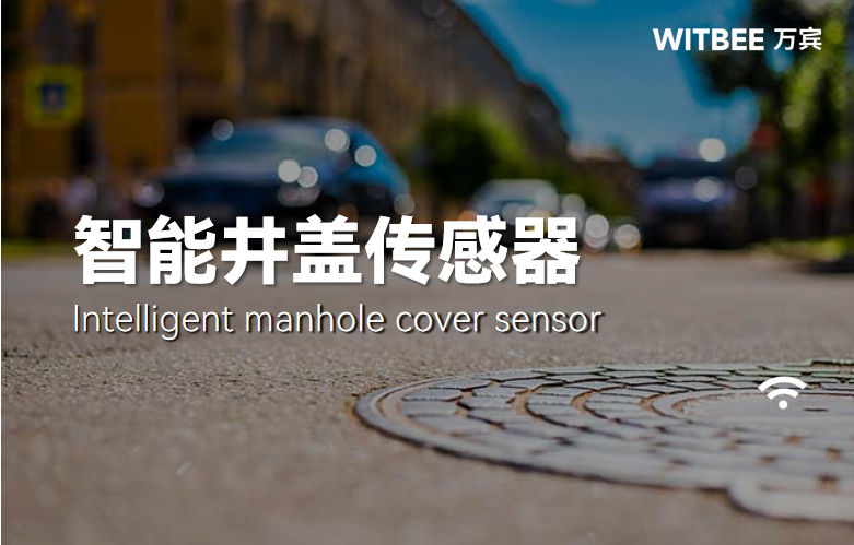 智能井盖传感器:守护安全,避免井盖变“陷井” 智能井盖传感器:守护安全,避免井盖变“陷井”