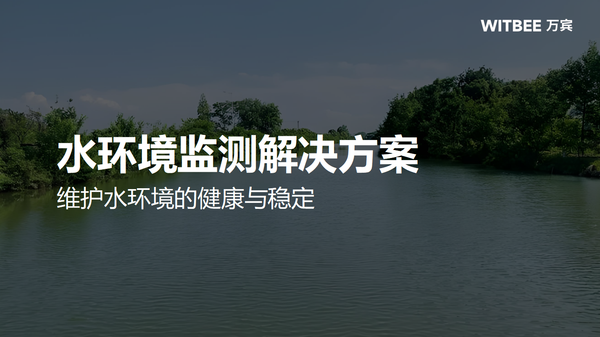 河南10.5亿元保障水生态安全,水环境监测解决方案 河南10.5亿元保障水生态安全,水环境监测解决方案