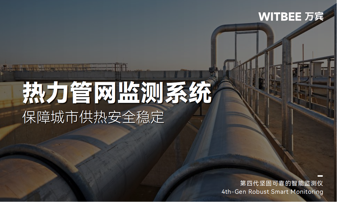 热力管网监测系统:保障城市供热安全稳定 热力管网监测系统:保障城市供热安全稳定