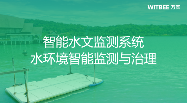 万宾科技智能水文监测系统,水环境智能监测与治理图(1) 万宾科技智能水文监测系统,水环境智能监测与治理图(1)