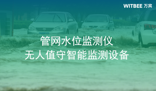 管网水位监测仪,无人值守智能监测设备图(1) 管网水位监测仪,无人值守智能监测设备图(1)