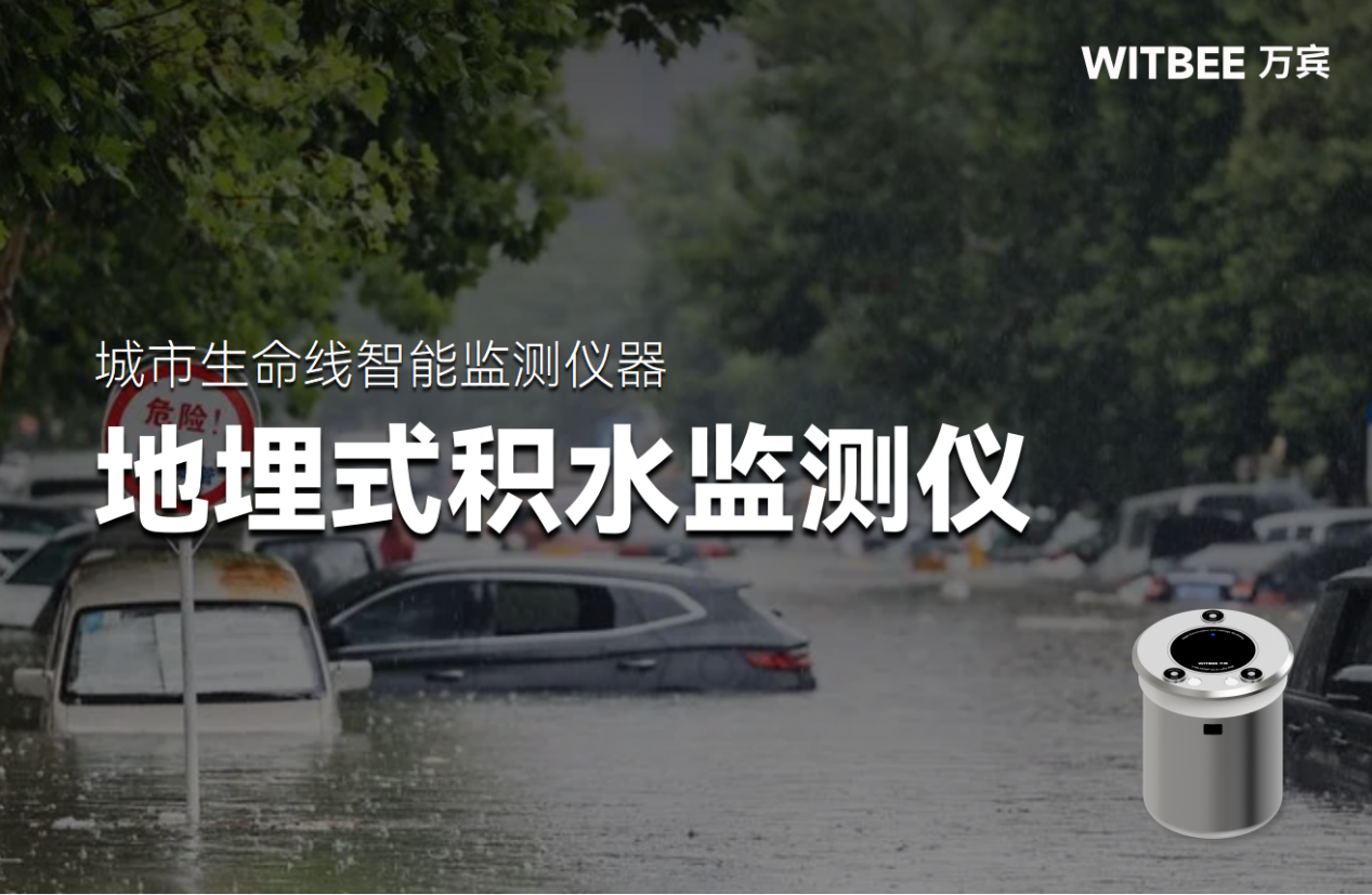 地埋式积水监测仪—内涝风险点“千里眼” 地埋式积水监测仪—内涝风险点“千里眼”