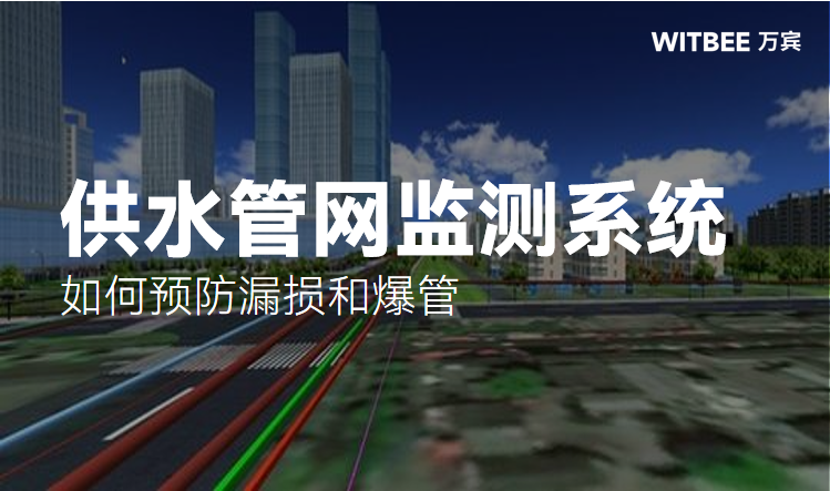 如何利用供水管网监测系统预防漏损和爆管