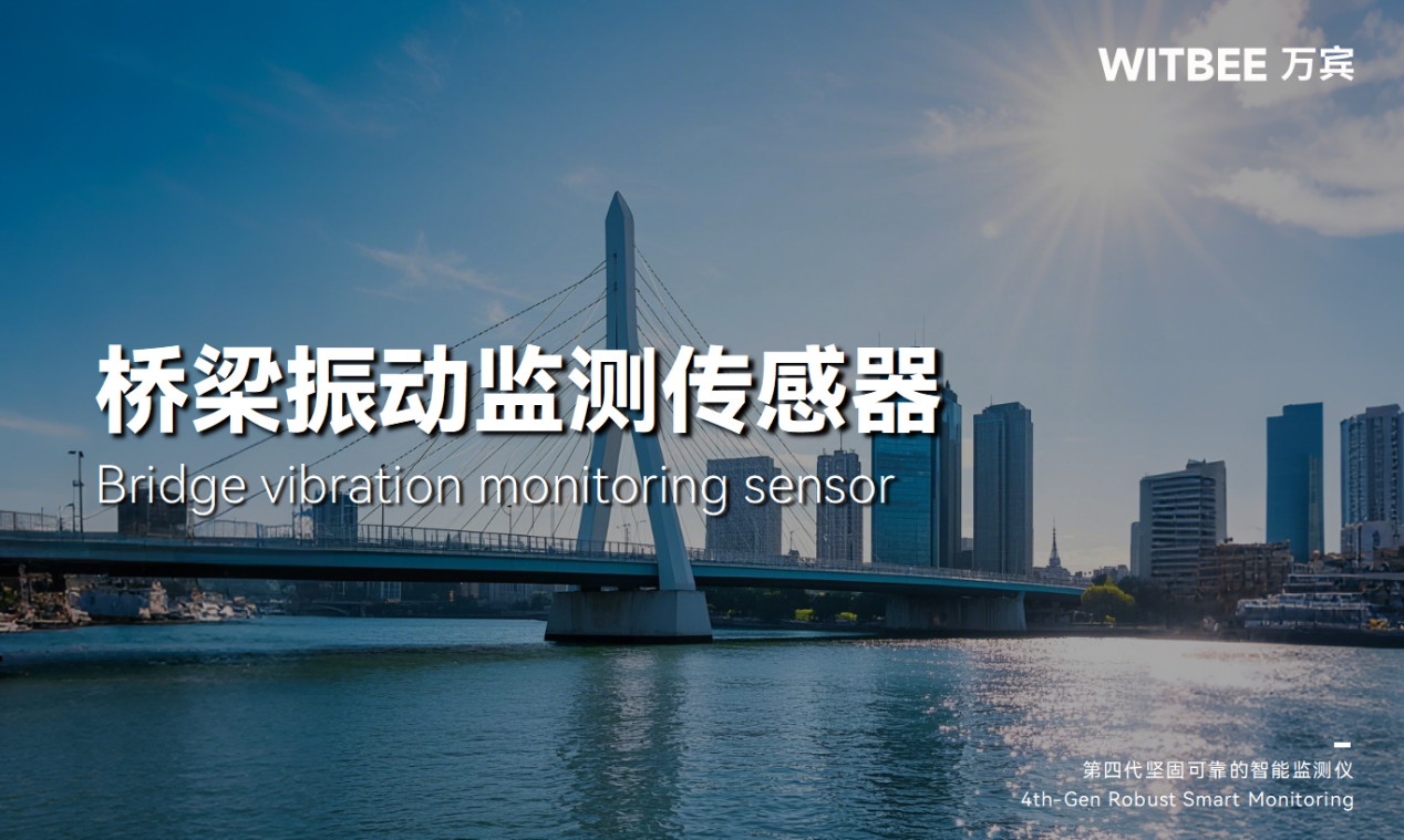 桥梁振动从何而来?桥梁振动监测传感器有哪些 桥梁振动从何而来?桥梁振动监测传感器有哪些