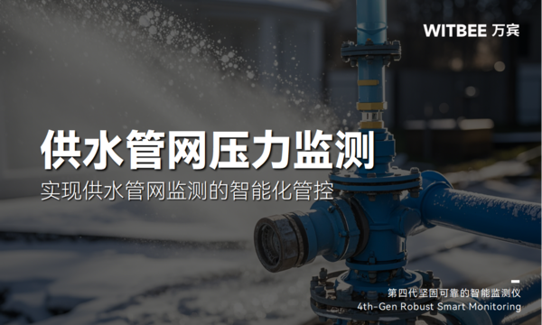 供水管网压力监测,实现供水管网监测的智能化管控 供水管网压力监测,实现供水管网监测的智能化管控