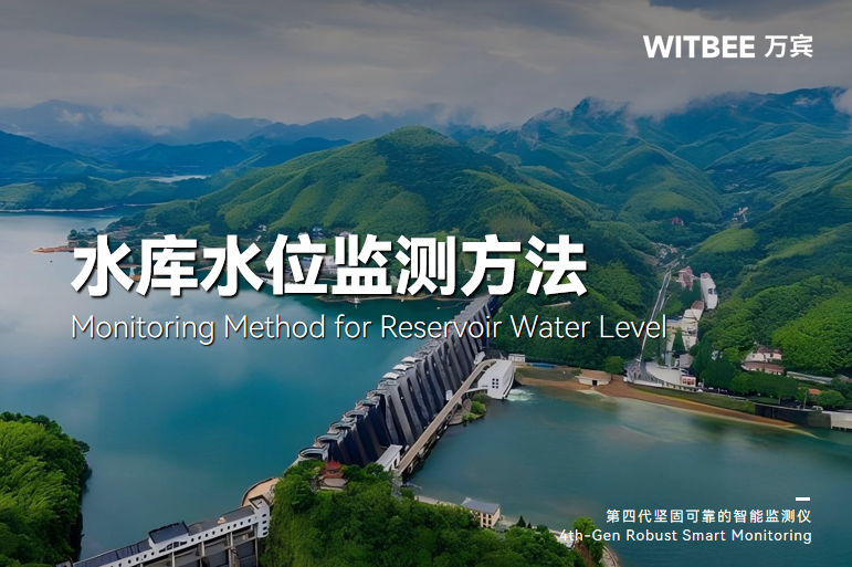 水库水位监测有哪些方法？雷达水位监测仪有什么优势