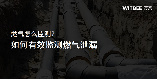 燃气怎么监测?如何有效监测燃气泄漏