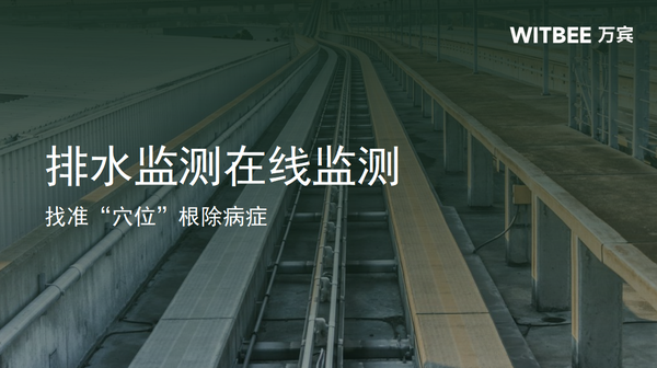 排水管线在线监测,创新排水管网监测模式 排水管线在线监测,创新排水管网监测模式