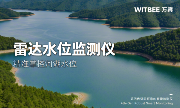 雷达水位监测仪:精准掌控河湖水位,守护生态与安全 雷达水位监测仪:精准掌控河湖水位,守护生态与安全