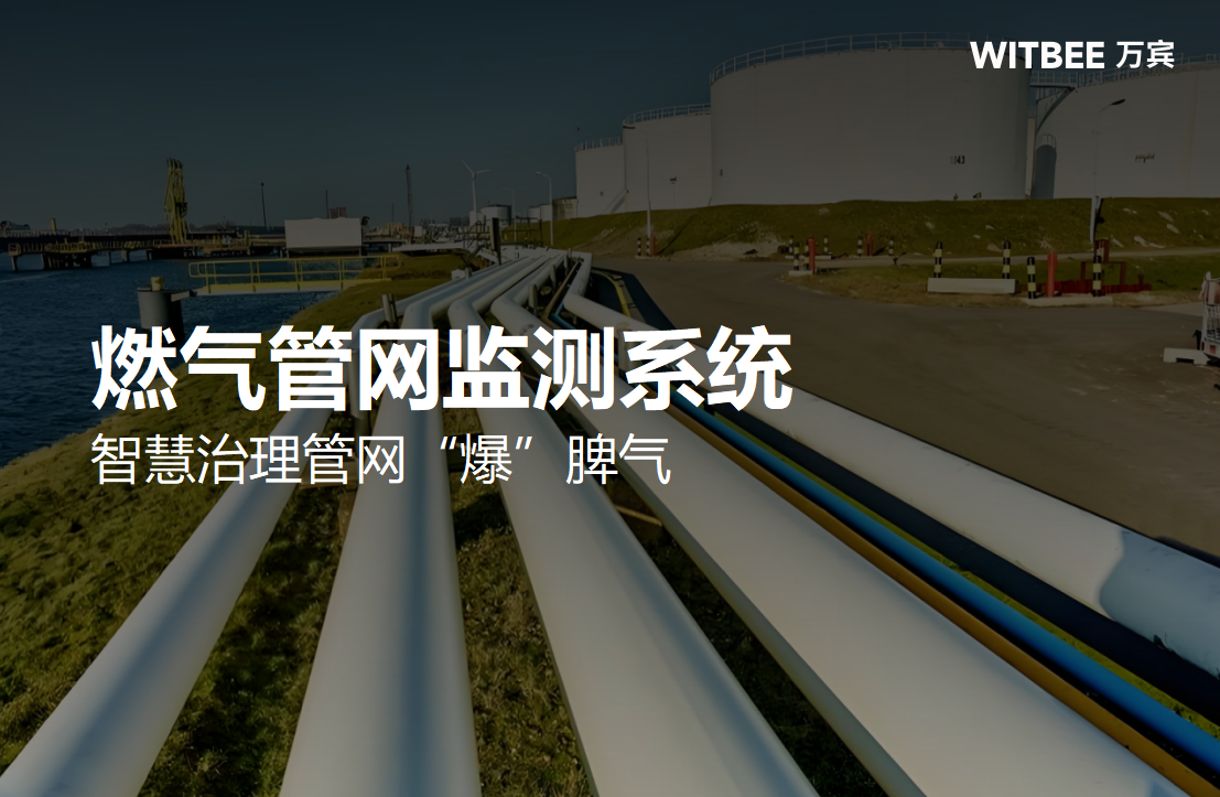 燃气管网监测系统，智慧治理管网“爆”脾气