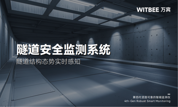 隧道安全监测系统,隧道结构态势实时感知 隧道安全监测系统,隧道结构态势实时感知
