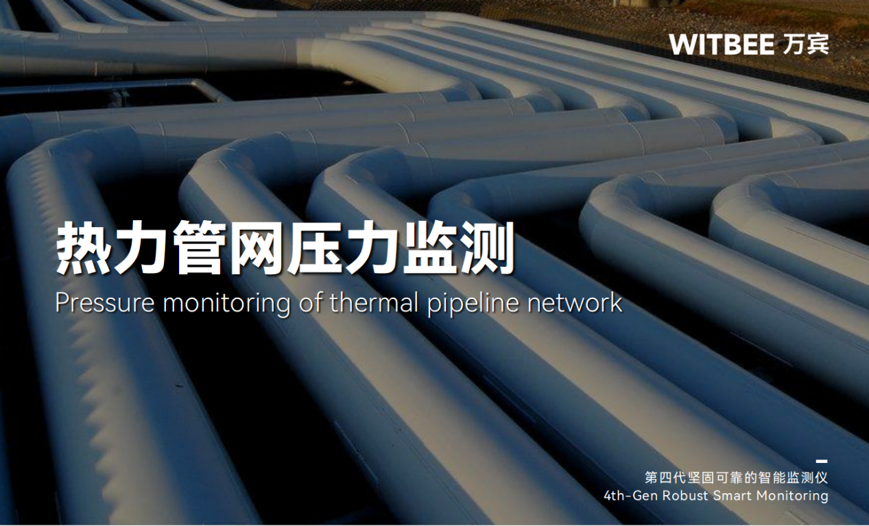 智能压力监测仪——把好供暖季管道压力“安全关” 智能压力监测仪——把好供暖季管道压力“安全关”