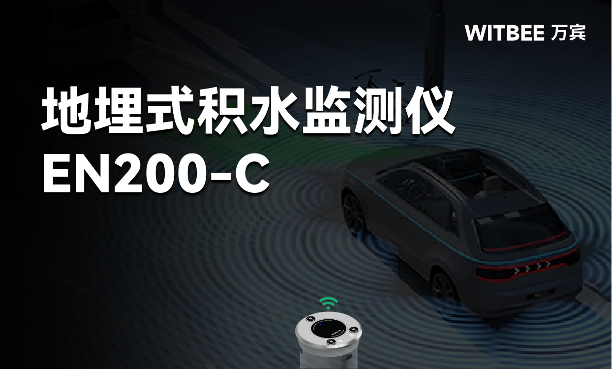 地埋式积水监测仪再内涝监测中能发挥哪些作用? 地埋式积水监测仪再内涝监测中能发挥哪些作用?