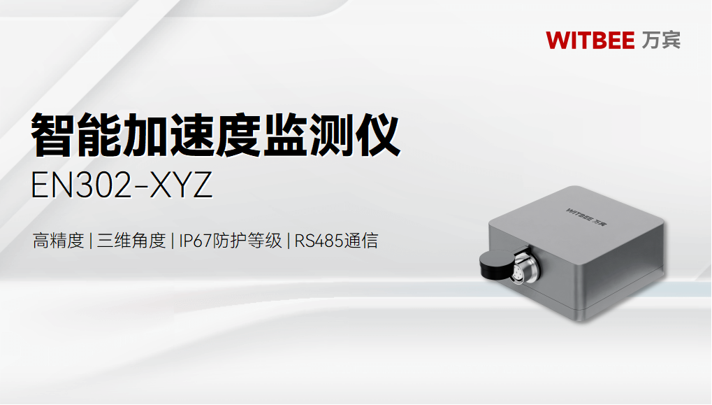 智能加速度监测仪在智慧城市中的应用 智能加速度监测仪在智慧城市中的应用