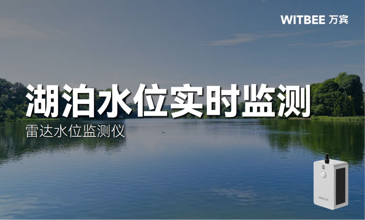 湖泊水位实时监测方式有哪些 湖泊水位实时监测方式有哪些