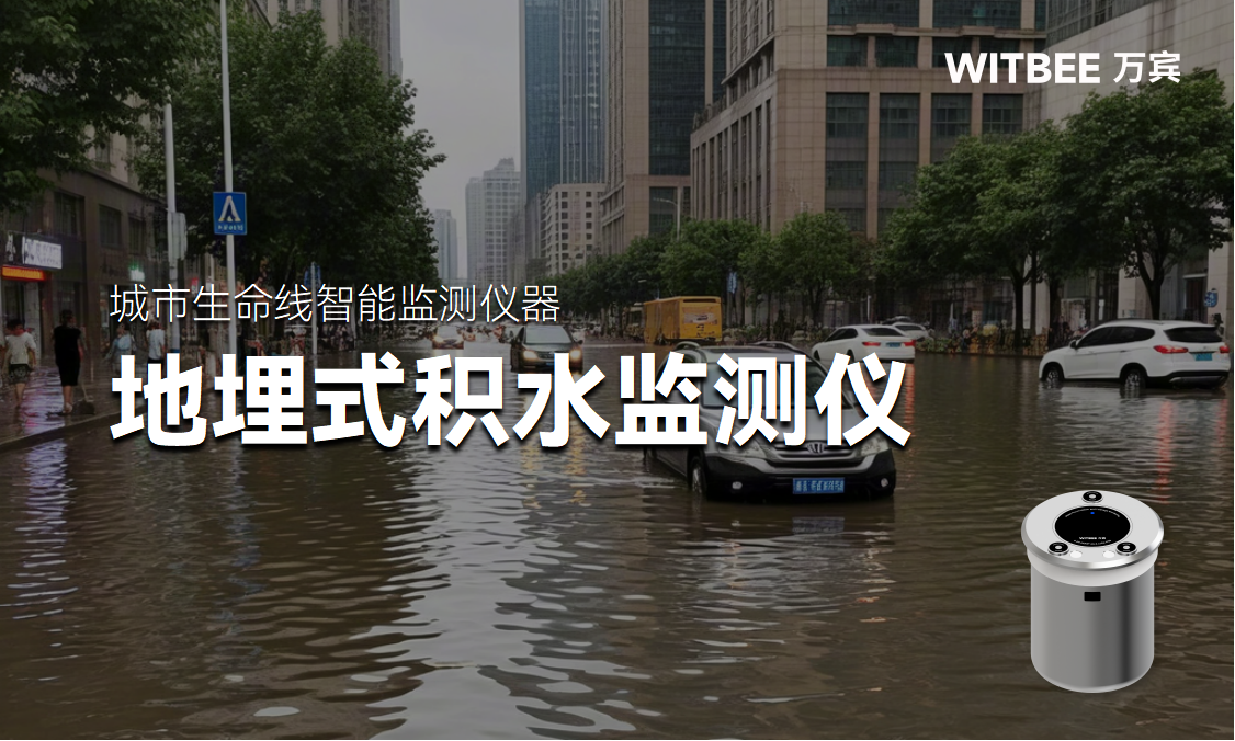 地埋式积水监测仪和内涝监测有何关联? 地埋式积水监测仪和内涝监测有何关联?