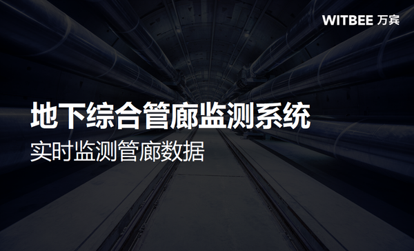 地下综合管廊监测系统,实时监测管廊数据 地下综合管廊监测系统,实时监测管廊数据