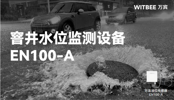 窨井内水位变化无常,如何实现智能化监测? 窨井内水位变化无常,如何实现智能化监测?