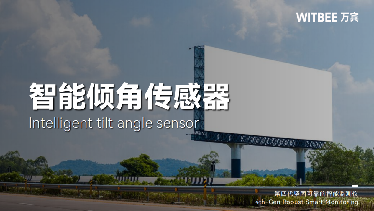 “头顶上安全隐患多”?智能倾角传感器如何守护? “头顶上安全隐患多”?智能倾角传感器如何守护?