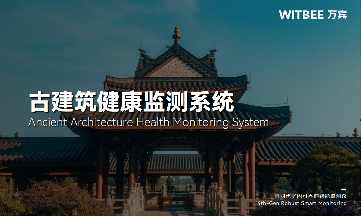 古建筑结构健康监测系统:历史古建智能化监测 古建筑结构健康监测系统:历史古建智能化监测