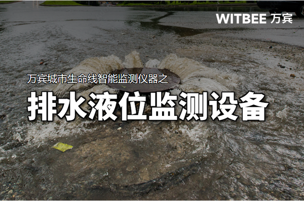 排水液位监测设备,提升城市防汛“硬实力” 排水液位监测设备,提升城市防汛“硬实力”