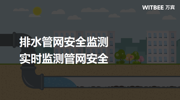 排水管网安全监测,实时监测管网安全 排水管网安全监测,实时监测管网安全