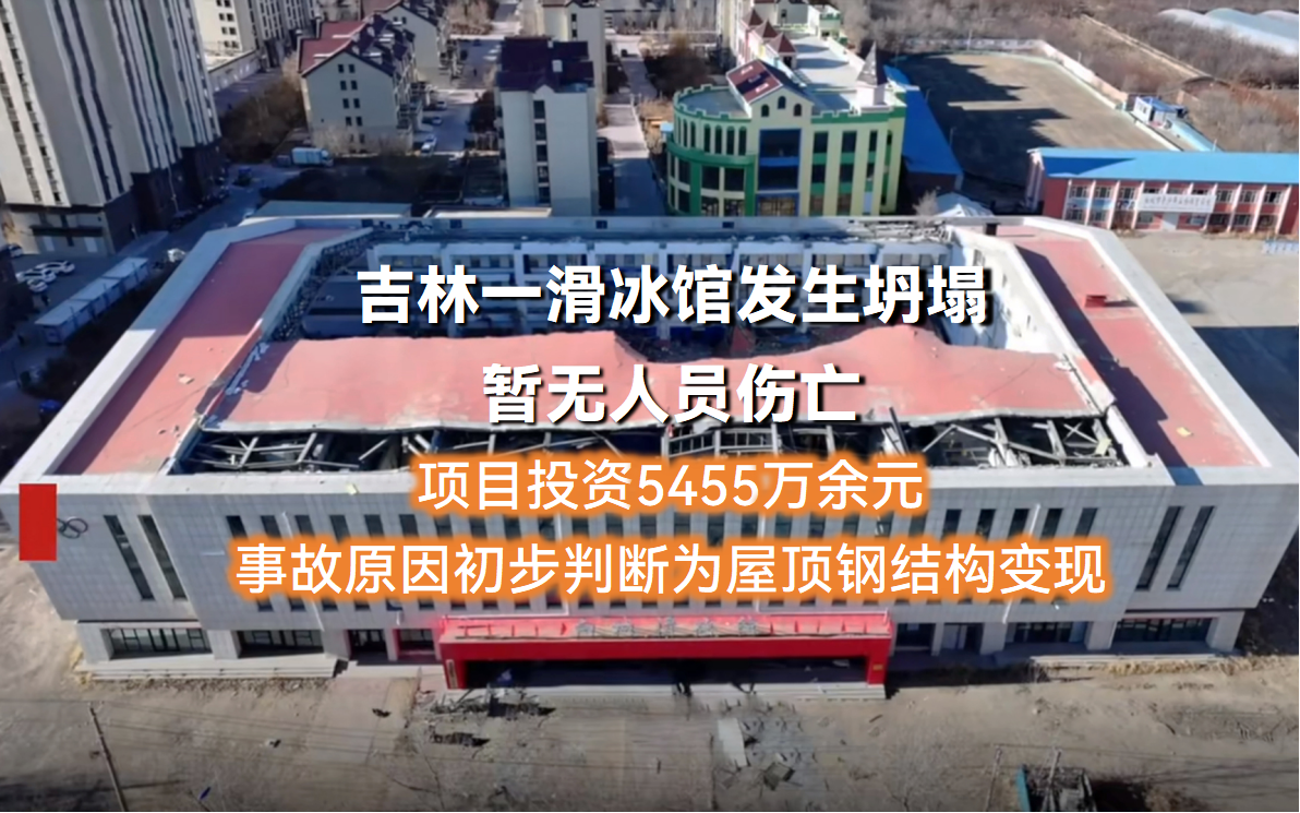吉林一滑冰馆发生坍塌,房屋监测能否提升建筑安全性? 吉林一滑冰馆发生坍塌,房屋监测能否提升建筑安全性?