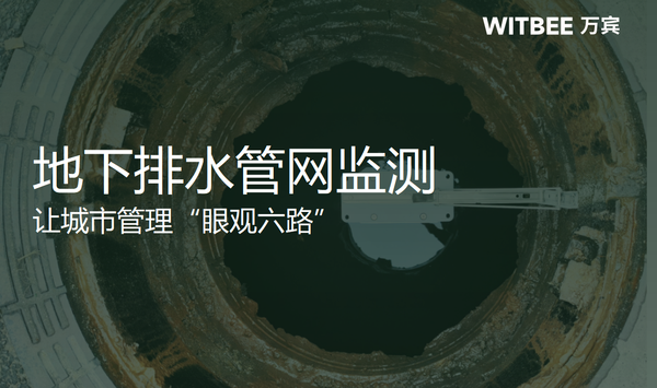 地下排水管网监测,让城市管理“眼观六路” 地下排水管网监测,让城市管理“眼观六路”