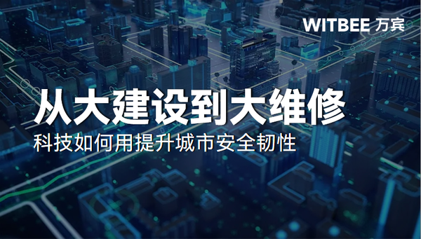从大建设到大维修,科技如何提升城市安全韧性 从大建设到大维修,科技如何提升城市安全韧性