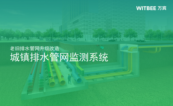 老旧排水管网升级改造,城镇排水管网监测系统 老旧排水管网升级改造,城镇排水管网监测系统