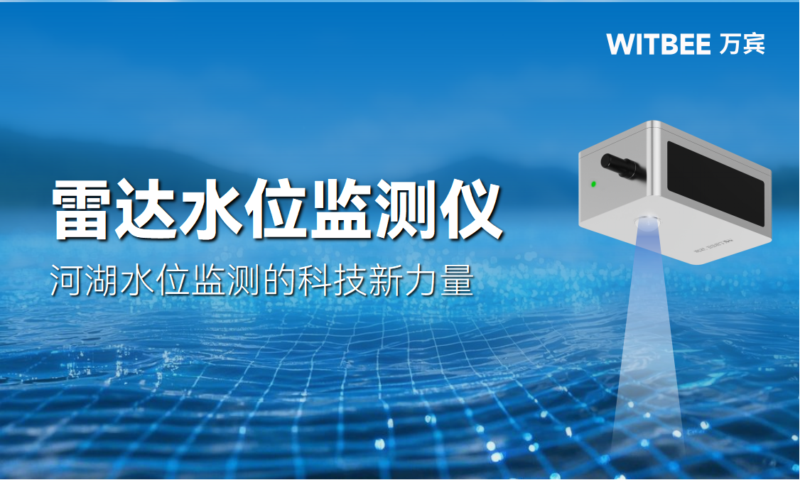 雷达水位监测仪:河湖水位监测的科技新力量 雷达水位监测仪:河湖水位监测的科技新力量