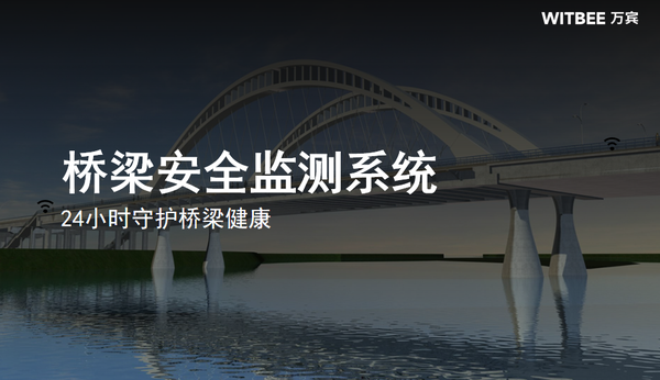 桥梁安全监测系统,24小时守护桥梁健康 桥梁安全监测系统,24小时守护桥梁健康