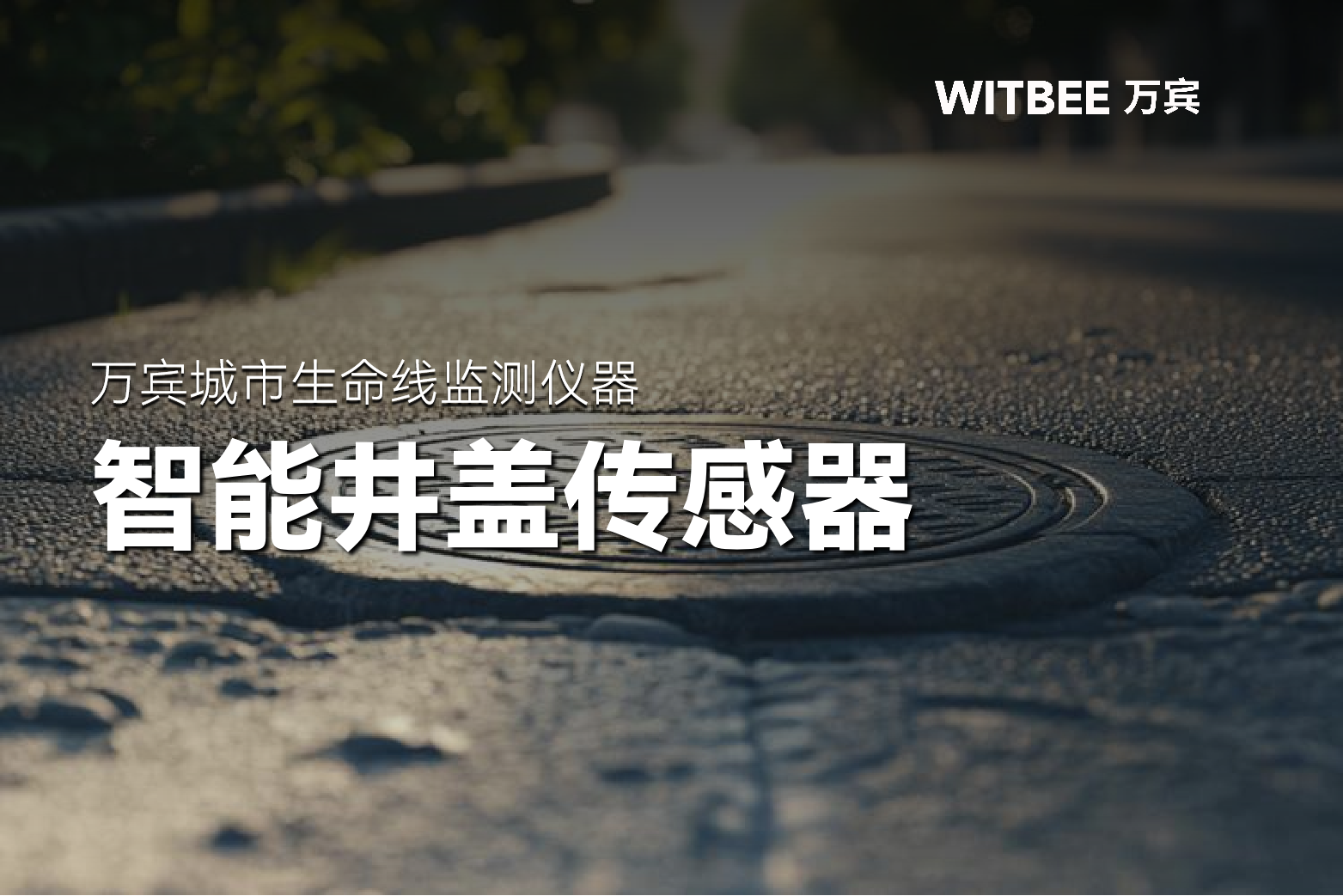 井盖通“云端” ,出行得平安 井盖通“云端” ,出行得平安
