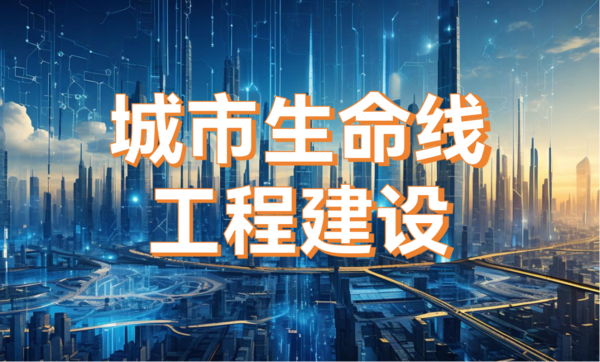 城市生命线工程建设:从“治未病”到“智能化”的治理转型 城市生命线工程建设:从“治未病”到“智能化”的治理转型