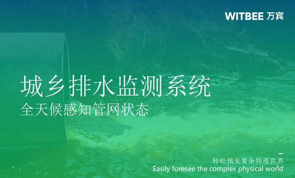 城乡排水监测系统,全天候感知管网状态 城乡排水监测系统,全天候感知管网状态