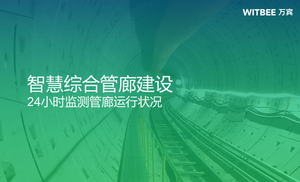 智慧综合管廊建设,24小时监测管廊运行状况 智慧综合管廊建设,24小时监测管廊运行状况